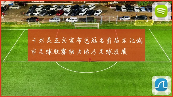 卡尔美正式宣布总冠名首届东北城市足球联赛助力地方足球发展