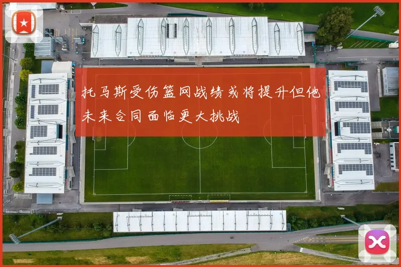 托马斯受伤篮网战绩或将提升但他未来合同面临更大挑战