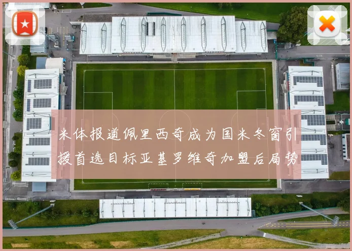 米体报道佩里西奇成为国米冬窗引援首选目标亚基罗维奇加盟后局势明朗