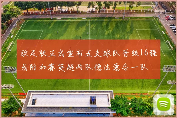 欧足联正式宣布五支球队晋级16强或附加赛英超两队德法意各一队