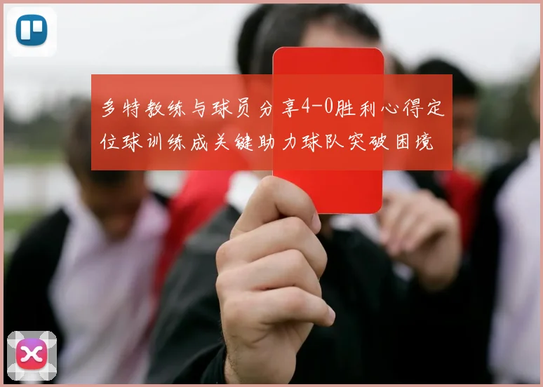 多特教练与球员分享4-0胜利心得定位球训练成关键助力球队突破困境