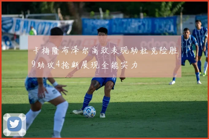 卡梅隆布泽尔高效表现助杜克险胜9助攻4抢断展现全能实力