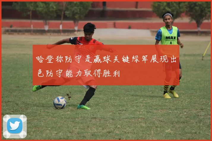 哈登称防守是赢球关键绿军展现出色防守能力取得胜利