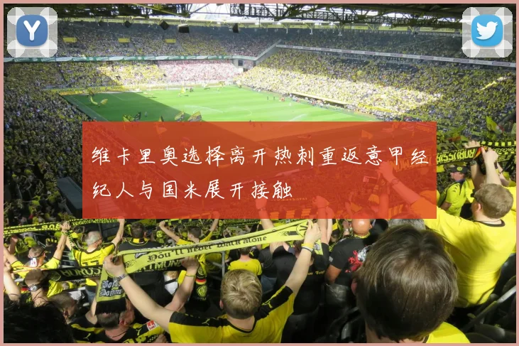维卡里奥选择离开热刺重返意甲经纪人与国米展开接触