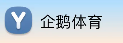 企鹅体育 Logo