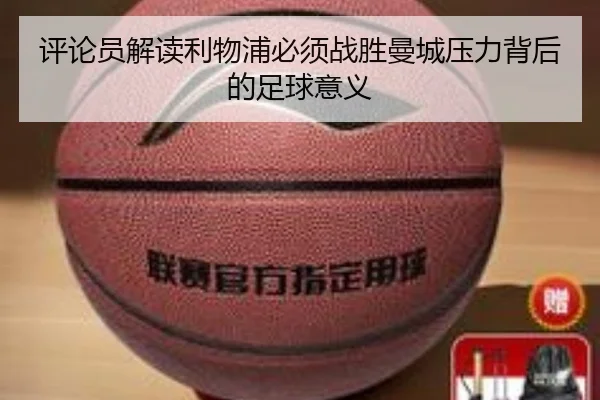 评论员解读利物浦必须战胜曼城压力背后的足球意义