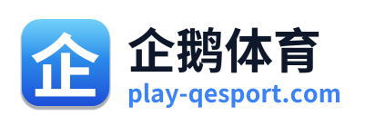 企鹅体育